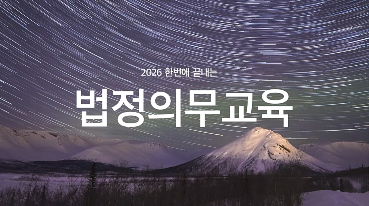 2026 한번에 끝내는 법정의무교육