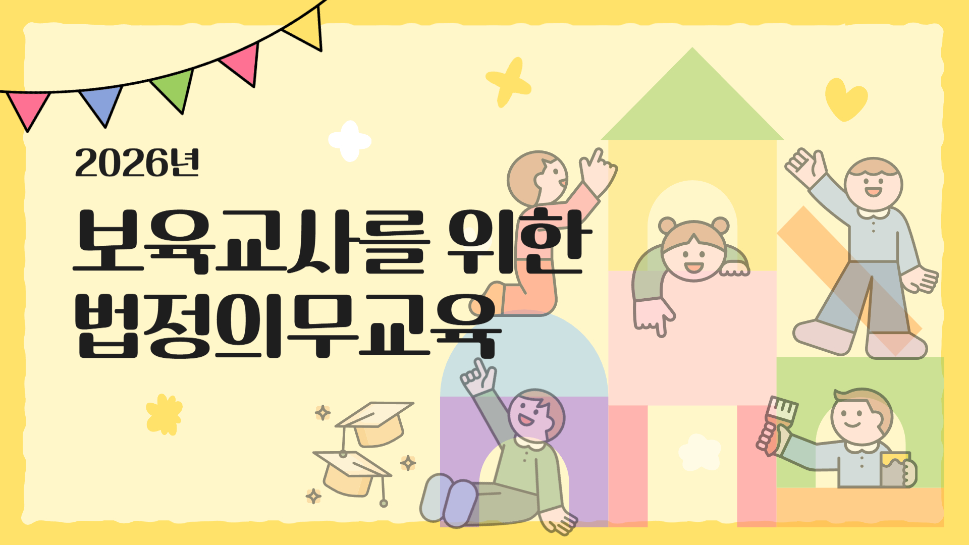 2026년 보육교사를 위한 법정의무교육