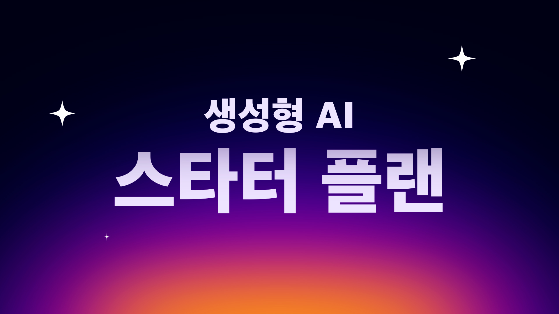 생성형 AI 스타터플랜