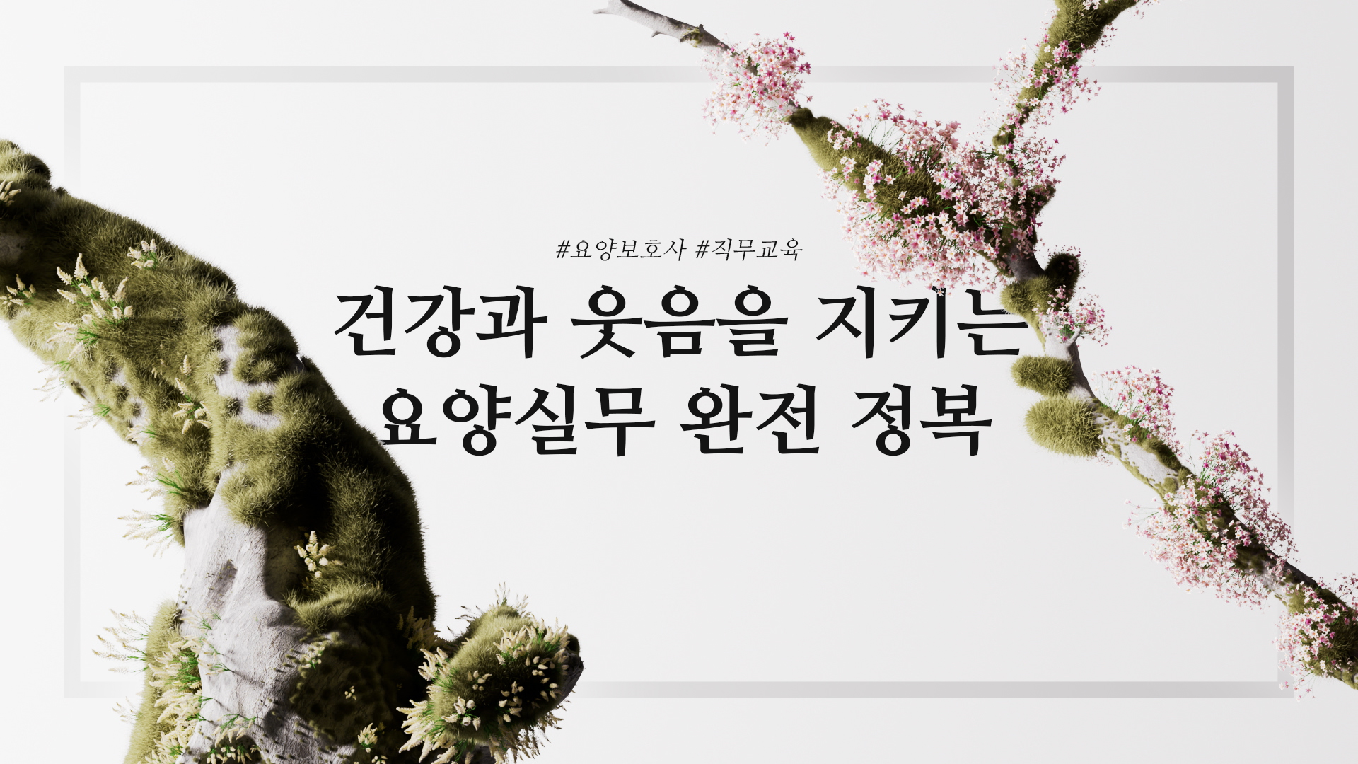 건강과 웃음을 지키는 요양 실무 완전정복