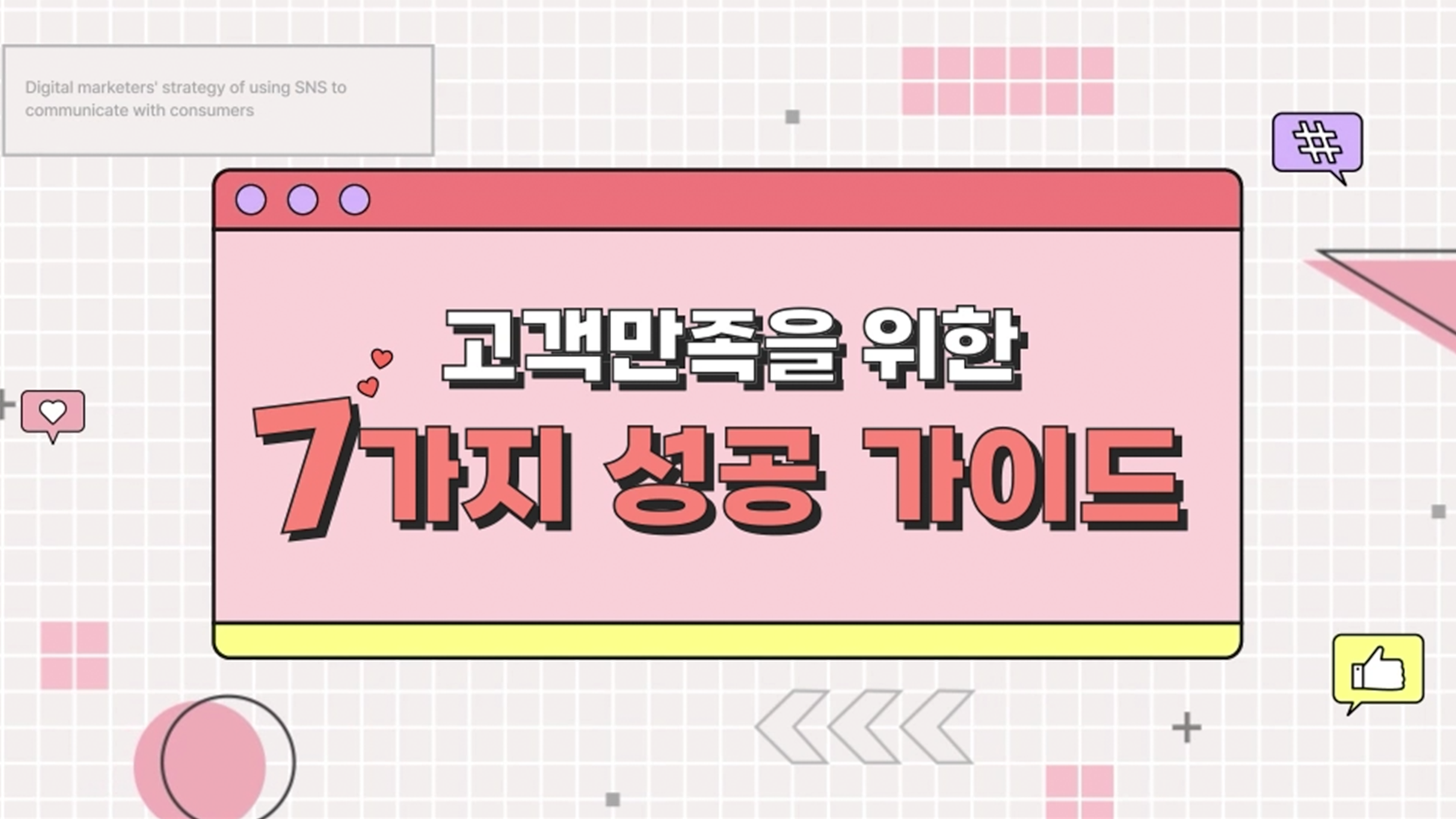고객만족을 위한 7가지 성공 가이드